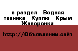  в раздел : Водная техника » Куплю . Крым,Жаворонки